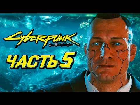 Видео: CYBERPUNK 2077 ➤ Прохождение — Часть 5: САМОЕ ГРОМКОЕ КИБЕРОГРАБЛЕНИЕ