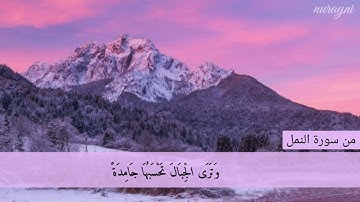 وترى الجبال تحسبها جامدة | من سورة النمل |:| اسلام صبحي