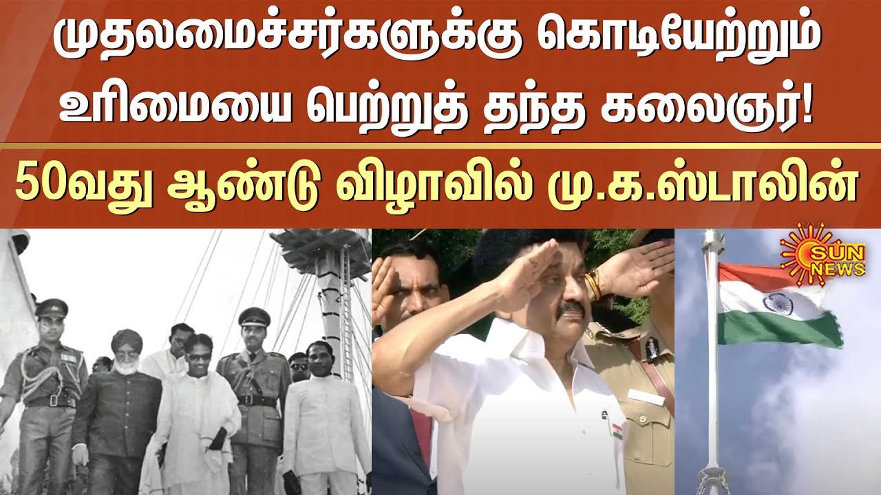 kalaignar karunanidhi | Independence Day | MK Stalin | Flag Hoist | Sun ...