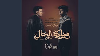 مملكة الرجال