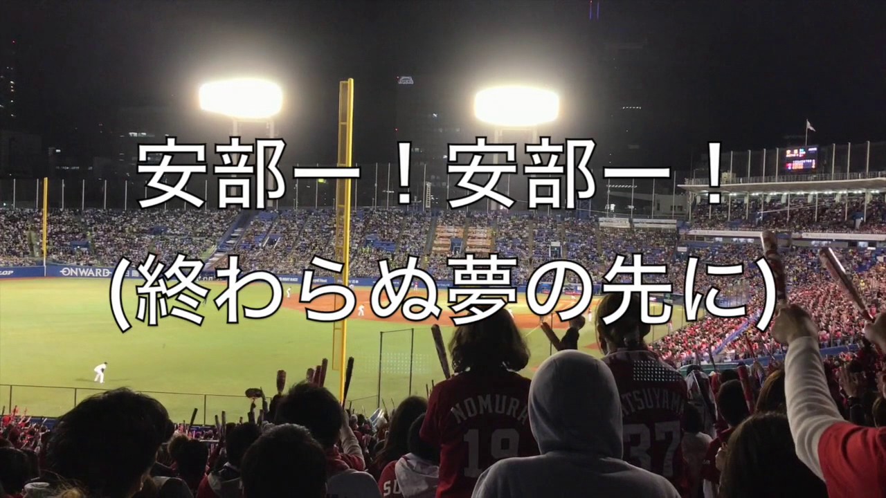 広島東洋カープ 60 安部友裕 応援歌 歌詞付き Youtube