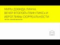 Миры Дэвида Линча. Вечер второй: «Твин Пикс» и иероглифы сюрреальности