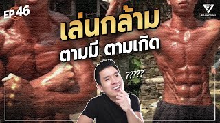 เล่นกล้าม แต่กินแบบ ตามมีตามเกิด! กล้ามจะขึ้นมั้ย?