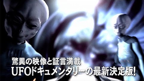 驚異の映像と証言満載！ UFOドキュメンタリー映画『UFO真相検証ファイル Part1 戦慄！宇宙人拉致事件の真実』予告編