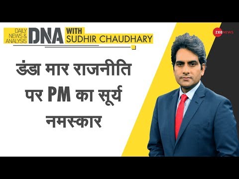 DNA: Rahul Gandhi की डंडा मार राजनीति पर PM Modi का सूर्य नमस्कार | Modi speech in Parliament