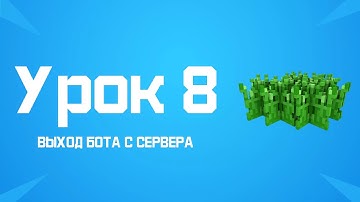 Minecraft (1.8 - 1.18)-Пишем бота на JavaScript (Mineflayer).Урок 8: Выход бота с сервера