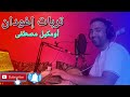 أحسن اغنية كوفير نجم الأطلس تحيدوست 2022 مصطفى أومكيل تربات إغودان احيدوس 