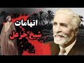 اتهامات شیخ خزعل چه بود 