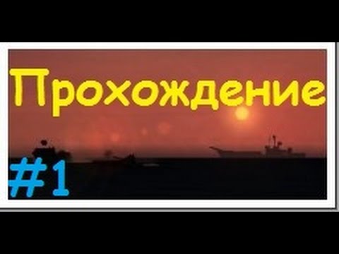 Прохождение Operation Flashpoint: Red Hummer (Красный молот) Прохождение Operation Flashpoint: Red Hummer (Красный молот)