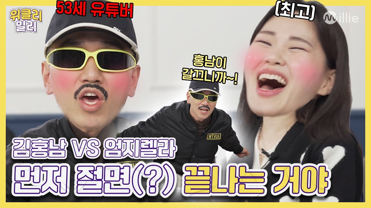 갈끄니까~~~ 외치다 재미도 가버린(?) 🔥인생 직진남🔥 홍남이 오빠 모셨습니다 | 위클리밀리 EP08