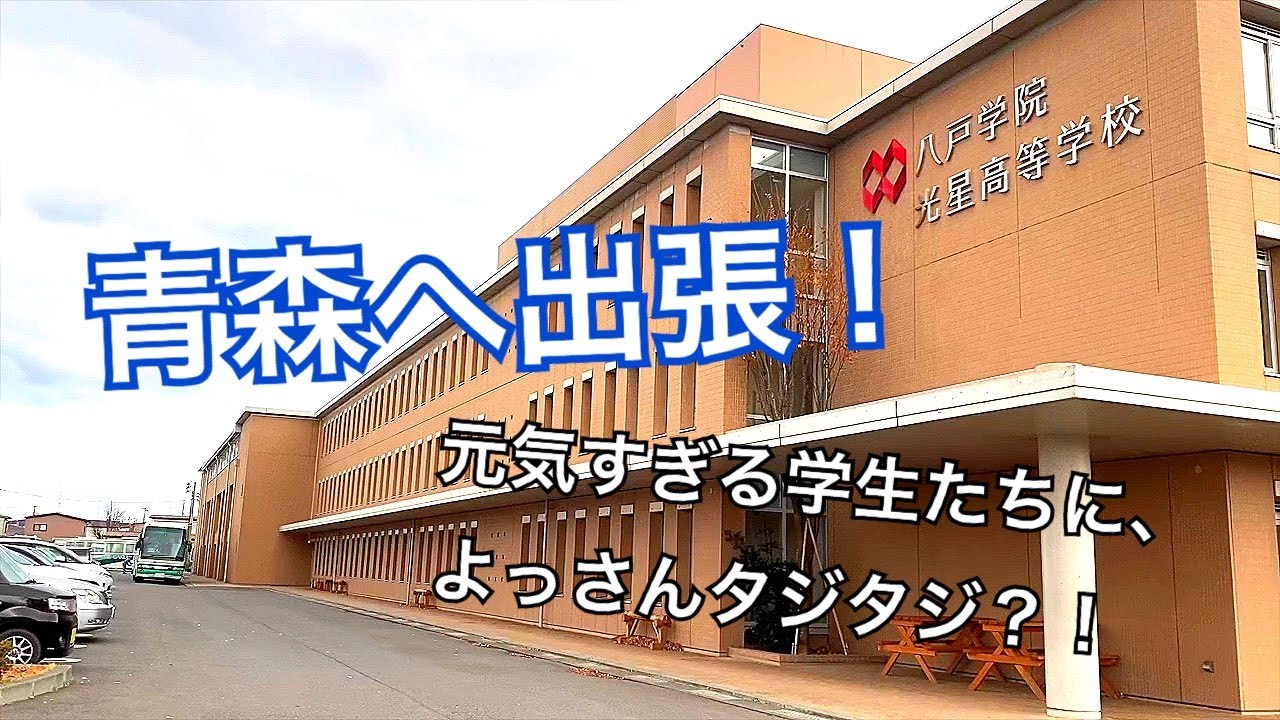 青森の八戸学院光星高等学校へ出張！！