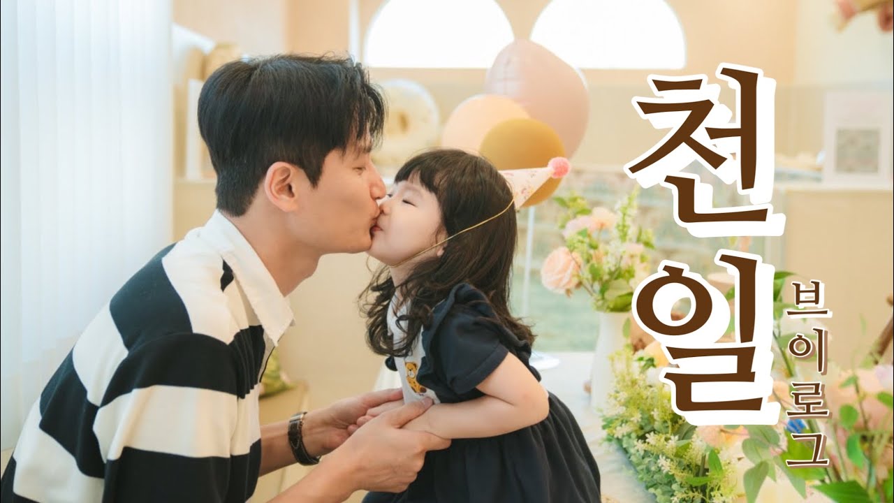 육아브이로그 | 33개월 | 천일 기념 파티 | 풀로망키즈풀워터룸 | 천년만년장꾸 | 육아일상