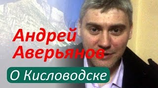 Кисловодск: отзыв артиста Андрея Аверьянова