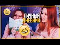 ЛИЧНЫЙ ДНЕВНИК ПРИНЦЕССЫ // много водки и ПОЛУСЕКС