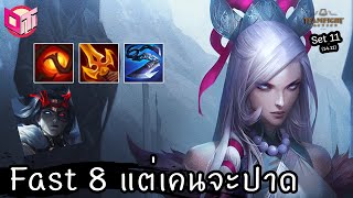 Encounter Kayn จะปาด แต่เราจะ Fast 8 💀 [Teamfight Tactics ไทย/TH] set 11 (14.11)