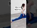 【骨盤矯正痩せるストレッチ】股関節柔らかくなる、ヒップアップ、　#骨盤矯正