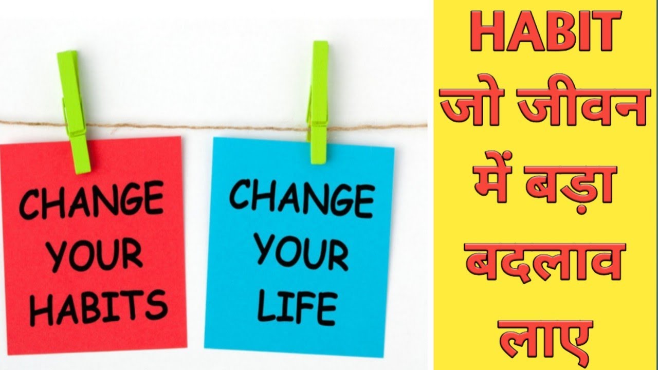 HEALTHY HABITS THAT CAN CHANGE LIFE वो कोन सी अच्छी आदत होती हैं जो