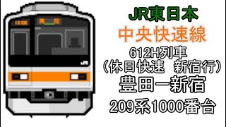 [BVE5][1080p60fps][JR東日本]中央快速線　休日612H列車(快速　新宿行)　三鷹～新宿11番　209系1000番台で運転