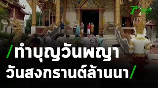 ทำบุญวันพญาวัน สงกรานต์ล้านนา | 15-04-64 | ข่าวเที่ยงไทยรัฐ