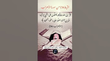 الآية (56)من سورة الأحزاب//القارئ الشيخ علي جابر رحمه الله.
