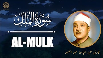 Surah Al-Mulk ( سورۃ الملک ) | Heart Touching Recitation | Qari Abdul Basit | Light Of Quran