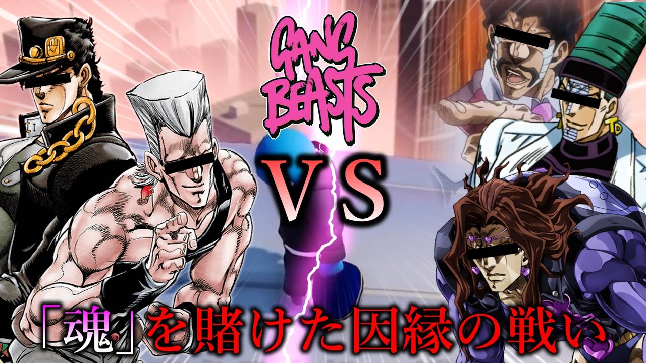 【Gang Beasts】ジョジョの｢魂｣を賭けた因縁の決戦【声真似】