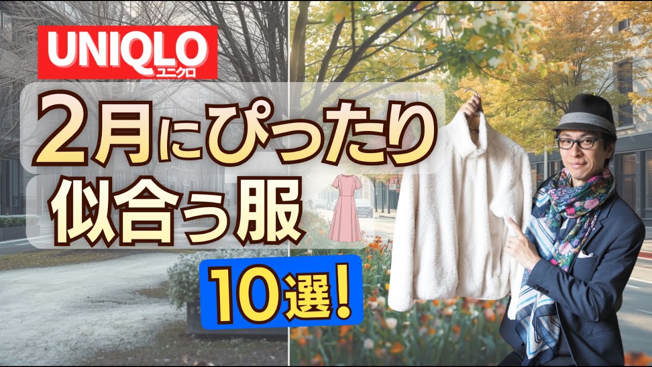 【２月ぴったり】50代が本当に似合う「2月の正解服」ベスト10！プロが厳選