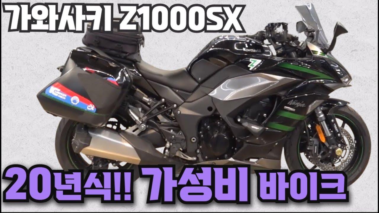 #가와사키 #z1000sx ( 20년식 가성비 확실한 고속 투어러 바이크!! 저렴한 가격대로 도전하세요^^ ) #연산동빠박이