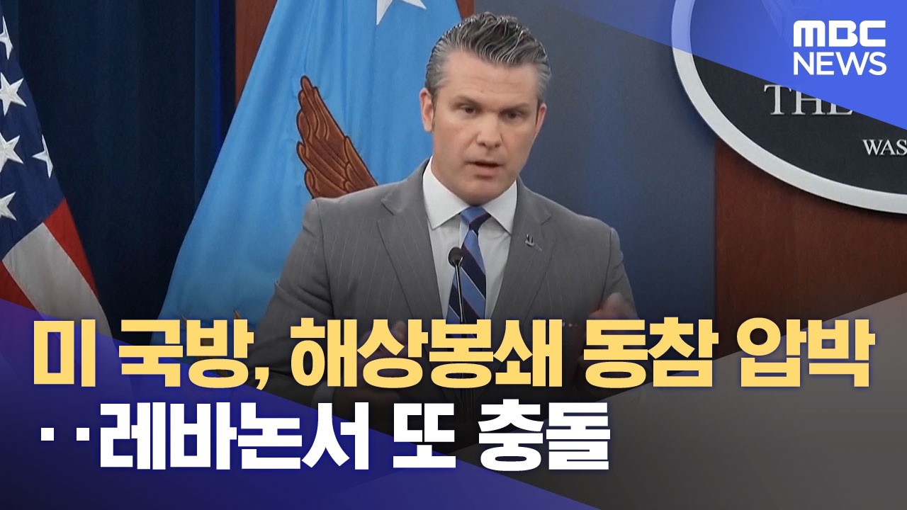 미 국방, 해상봉쇄 동참 압박‥레바논서 또 충돌 (2026.04.25/뉴스투데이/MBC)