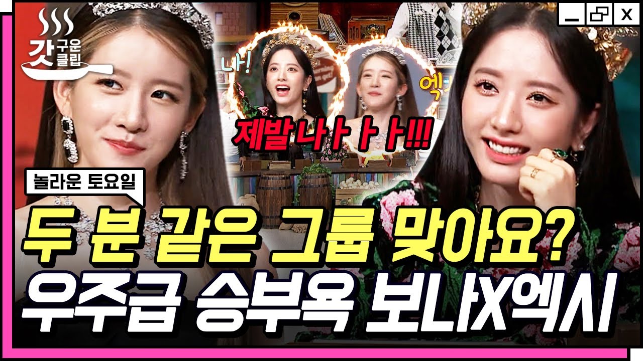 [#갓구운클립] 우주소녀(WJSN) 보나 X 엑시의 놀토 첫 나들이! 사뭇 다른 분위기에도 열정만큼은 같은 그룹 그 잡채💜 | #놀라운토요일