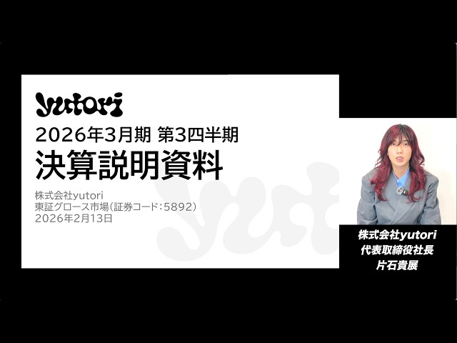 株式会社yutori 2026年3月期 第3四半期決算説明