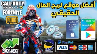 شحن الألعاب مجانا?موقع ربح المال يوميا يدعم حتى ccp للجزائريين (شحن Fortnite/PUBG/COD Mobile)