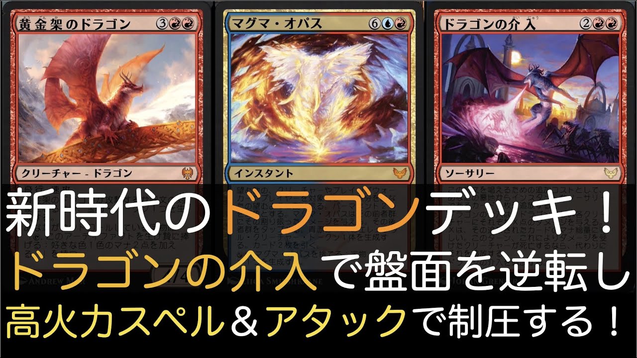 Mtga 新時代のドラゴンデッキ プリズマリの高火力スペルとドラゴンの介入で盤面を逆転し ドラゴンの飛行アタックで一気に勝ちきろう Youtube