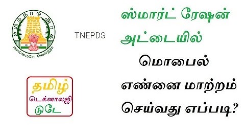 ஸ்மார்ட் ரேஷன் அட்டையில் மொபைல் எண்னை மாற்றம் செய்வது எப்படி?