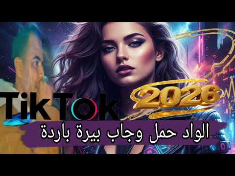 الواد حمل وجاب البيرة باردة جديد الشاب عيسي لاغواطي 