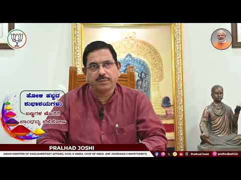 ರಂಗ ಪಂಚಮಿಯ ಶುಭಾಶಯ ತಿಳಿಸಿದ ಪ್ರಲ್ಹಾದ್‌ ಜೋಶಿ