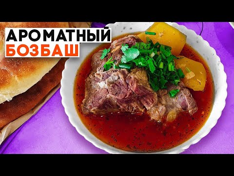 Традиционное азербайджанское блюдо БОЗБАШ
