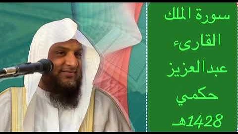 سورة الملك القارىء عبدالعزيز حكمي 1428هـ