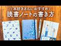 もっと読書が楽しくなる📚読書ノートの書き方｜忘れないメモの取り方や本のログについて