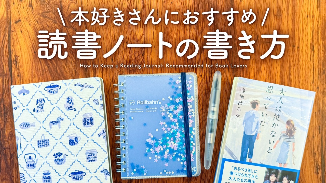 もっと読書が楽しくなる📚読書ノートの書き方｜忘れないメモの取り方や本のログについて