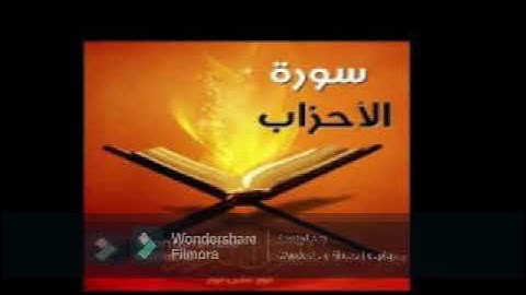 سورة الأحزاب بصوت القارئ علي سيد البرجي