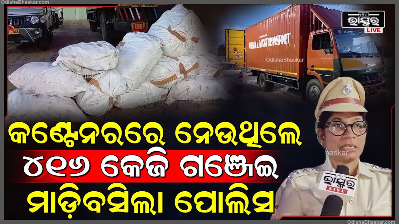 କଣ୍ଟେନରରେ ନେଉଥିଲେ ୪୧୬ କେଜି ଗଞ୍ଜେଇ ହେଲେ ଅଧାବାଟରେ ଧରିଦେଲା ଅବକାରୀ ଗୁଇନ୍ଦା ବିଭାଗ, ୪ ଜଣକୁ ଗିରଫ କରାଯାଇଛି |
