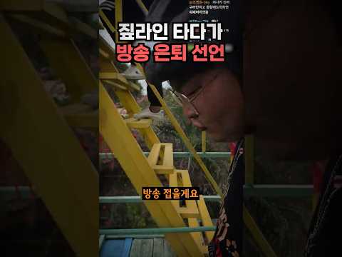 목숨을 건 컨텐츠에 방송은퇴를 선언한 상남자