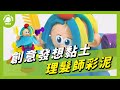 Playful Toys 頑玩具 理髮師彩泥 product youtube thumbnail