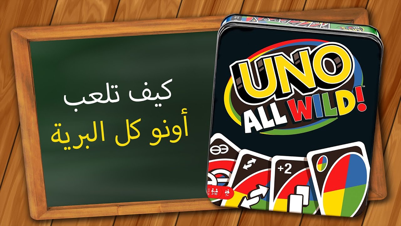 أونو كل البرية كيف تلعب - YouTube