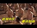 真实故事改编电影 男人越狱8次 任何监狱都无法困住一颗自由心 恶魔岛 電影解說 電影 真实故事改编电影 男人越狱8次 任何监狱都无法困住一颗自由心 恶魔岛 電影解說 電影