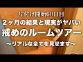 【ルームツアー】片付け２ヶ月後の戒めルームツアーの結果と現実ヤバかった｜汚部屋｜片付け｜
