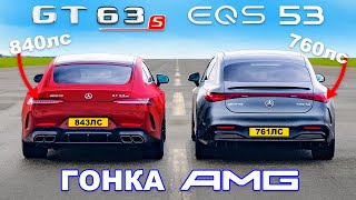 AMG GT S E-Performance против AMG EQS 53: ГОНКА