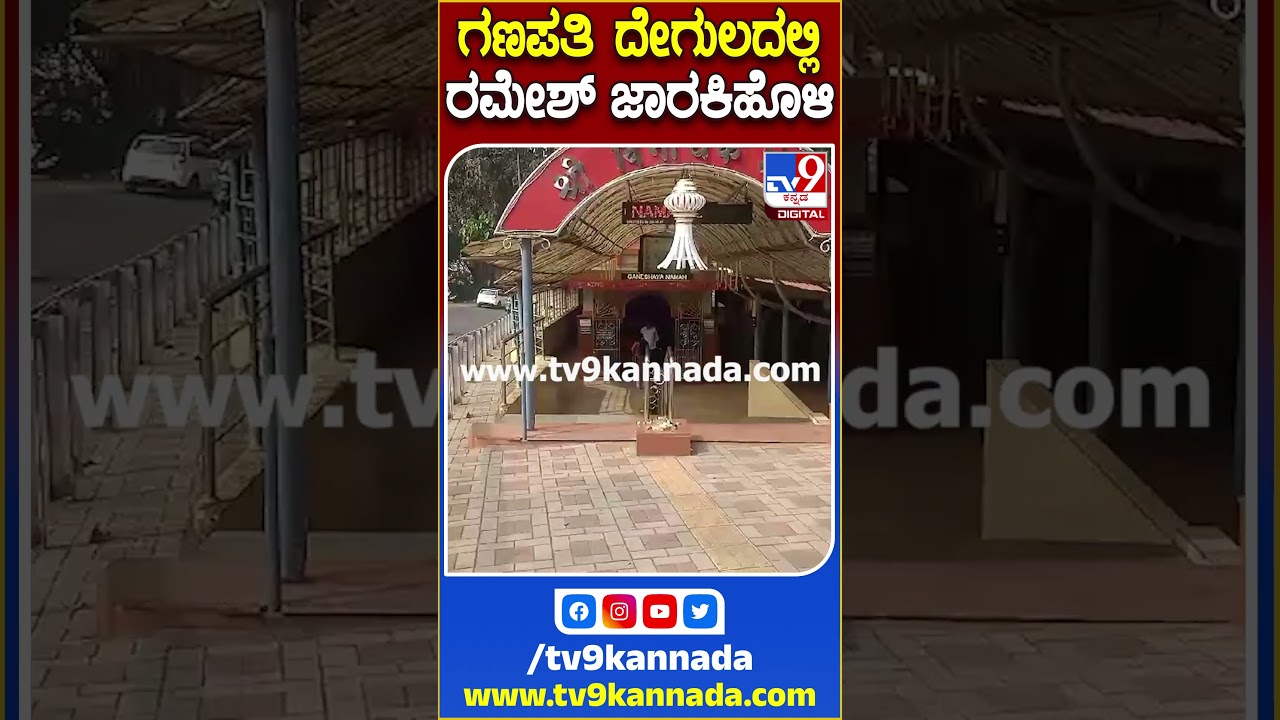 ಗಣಪತಿ ದೇಗುಲದಲ್ಲಿ ರಮೇಶ್ ಜಾರಕಿಹೊಳಿ 