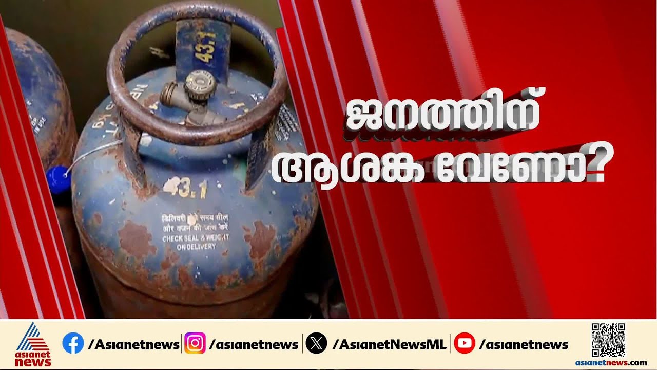 ഇന്ധനത്തിനും LPGക്കും ആശങ്ക വേണോ?; വേണ്ടെന്ന് കേന്ദ്രം, ഗാര്‍ഹിക സിലണ്ടറിന് കൂടിയത് 60 രൂപ